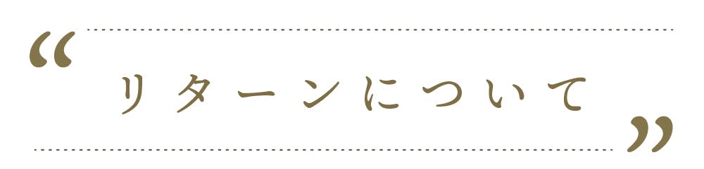 リターンについて