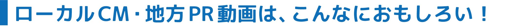 ローカルCM・地方PR動画は、こんなにおもしろい!