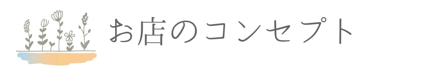 お店のコンセプト