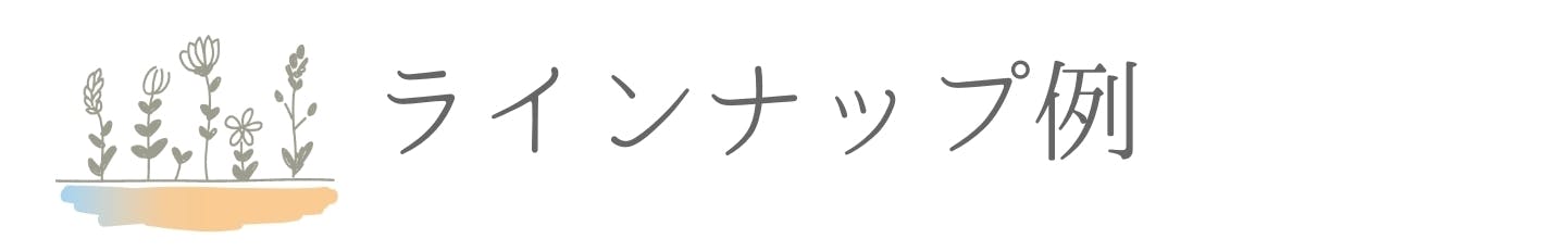 ラインナップ例