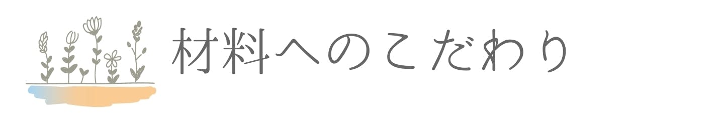 材料へのこだわり