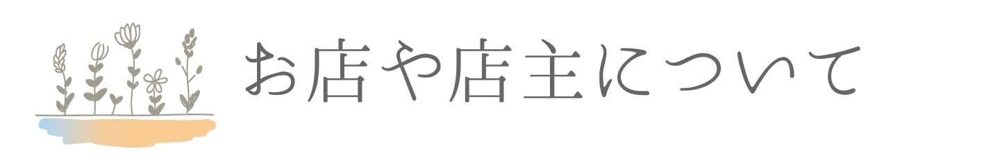 お店や店主について