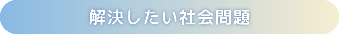 解決したい社会問題