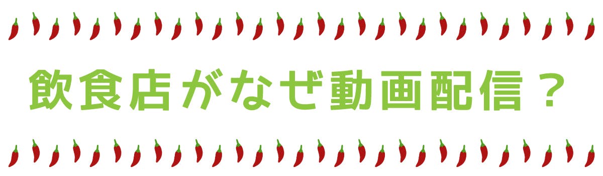 飲食店がなぜ動画配信?