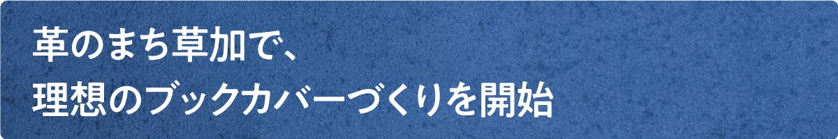 革のまち草加で、理想のブックカバーづくりを開始