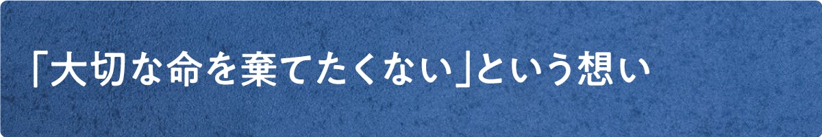 「大切な命を棄てたくない」という想い