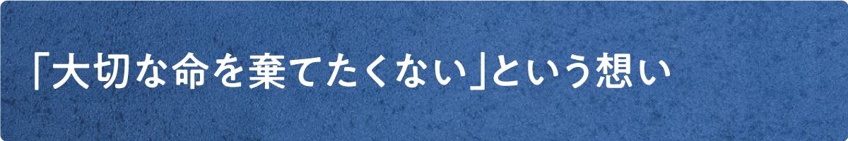 「大切な命を棄てたくない」という想い