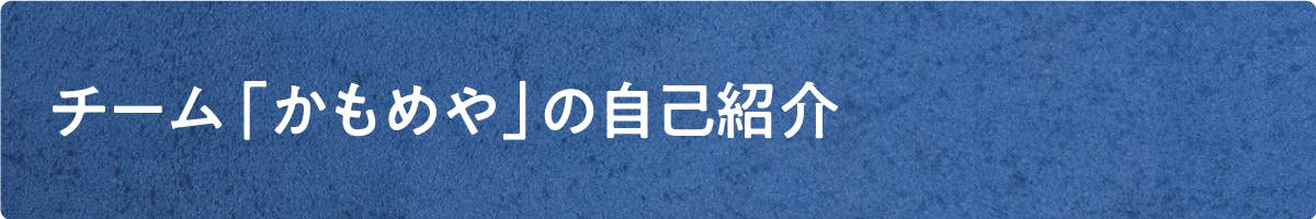 チーム「かもめや」の自己紹介