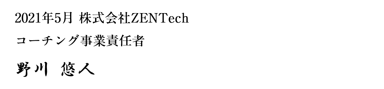 2021年5月 株式会社ZENTech コーチング事業責任者 野川悠人