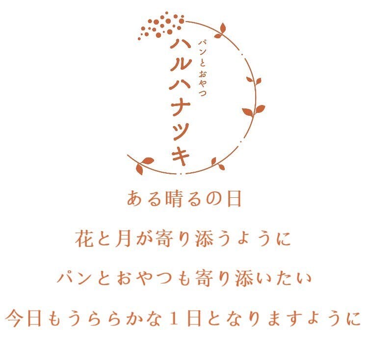 ある晴るの日花と月が寄り添うようにパンとおやつも寄り添いたい