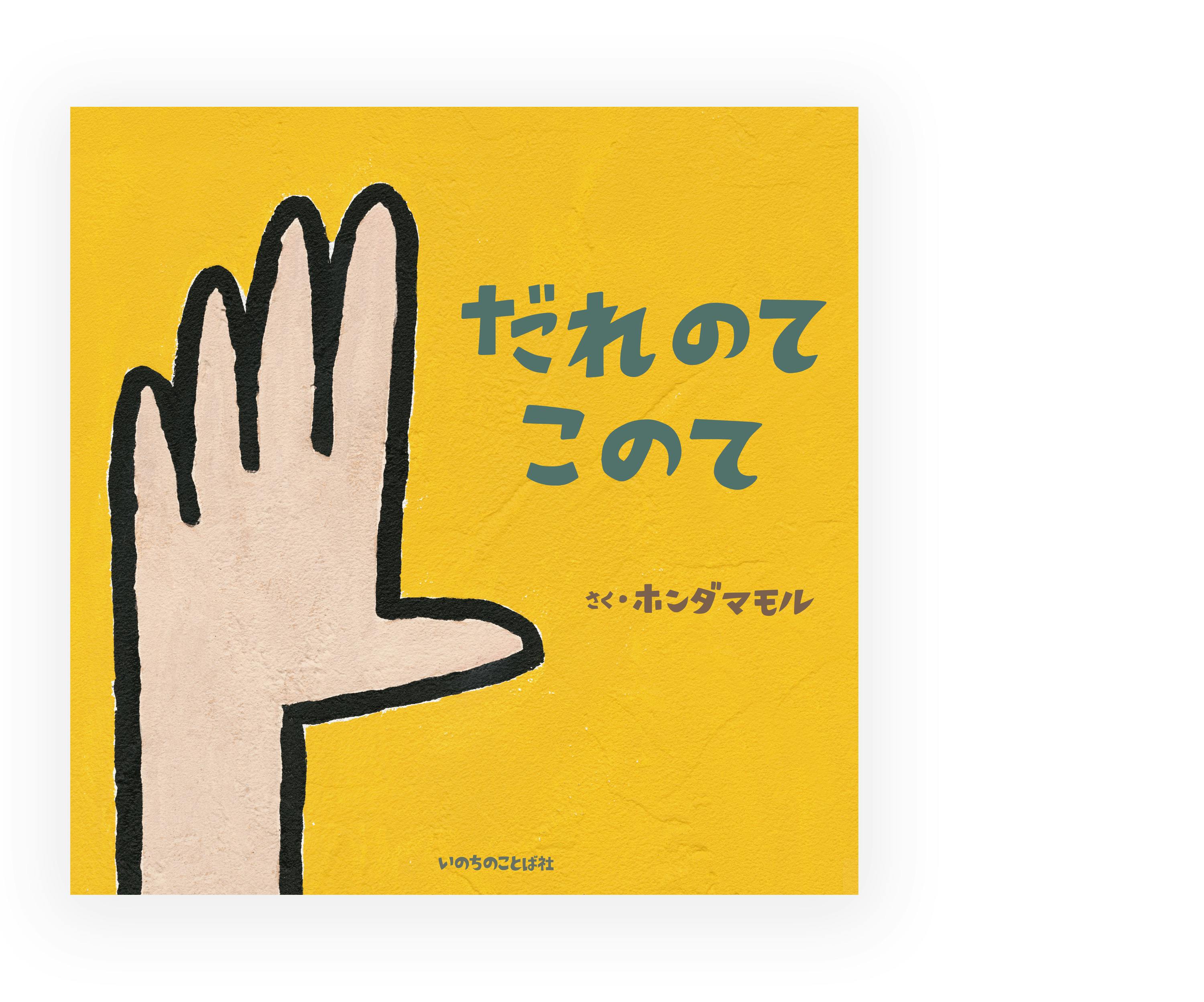 絵本「だれのてこのて」プロジェクト 絵本のことばを歌にしたい