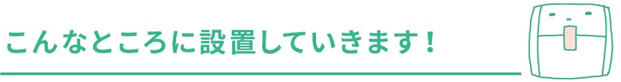 こんなところに設置していきます!
