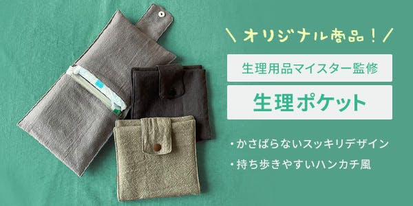 オリジナル生理グッズ「生理用品マイスター監修・生理ポケット」かさばらないスッキリデザイン・持ち歩きやすいハンカチ風