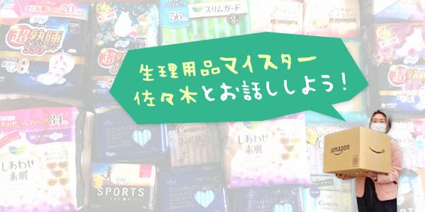 生理用品マイスター佐々木をお話し会などに呼んでください