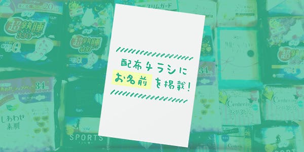 チラシに御社名を１年間掲載