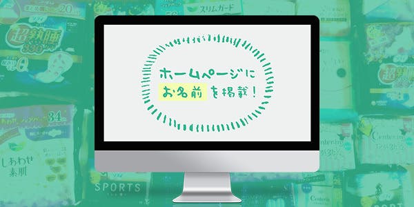 ホームページに御社名を１年間掲載