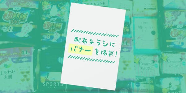チラシに御社のバナーを1年間掲載