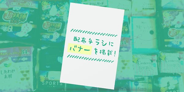 チラシに御社のバナーを１年間掲載