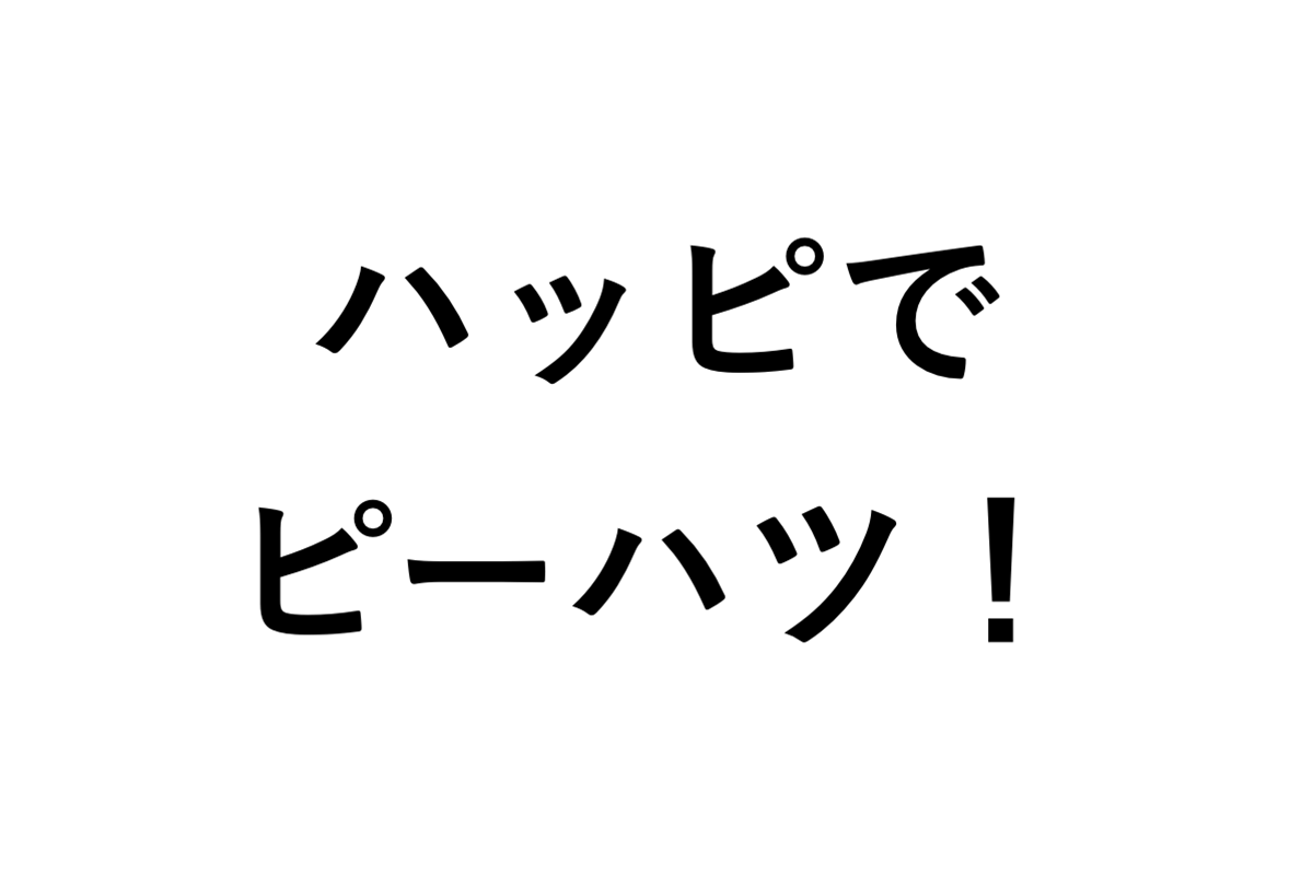 ハッピでピーハツ！