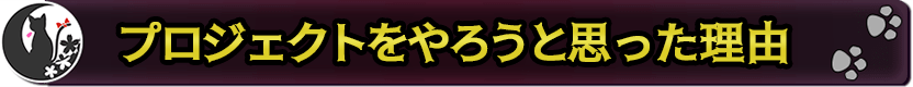 プロジェクトをやろうと思った理由