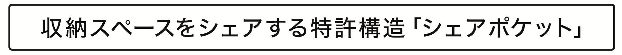 収納スペースをシェアする特許構造「シェアポケット」