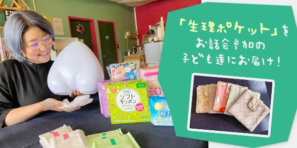 お話し会参加の子ども1名にオリジナル生理グッズ「生理用品マイスター監修・生理ポケット」をお届け