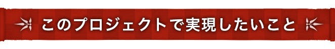 このプロジェクトで実現したいこと