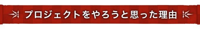 プロジェクトをやろうと思った理由