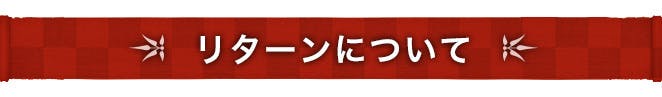 リターンについて