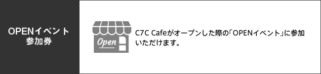 オープニングイベント参加券