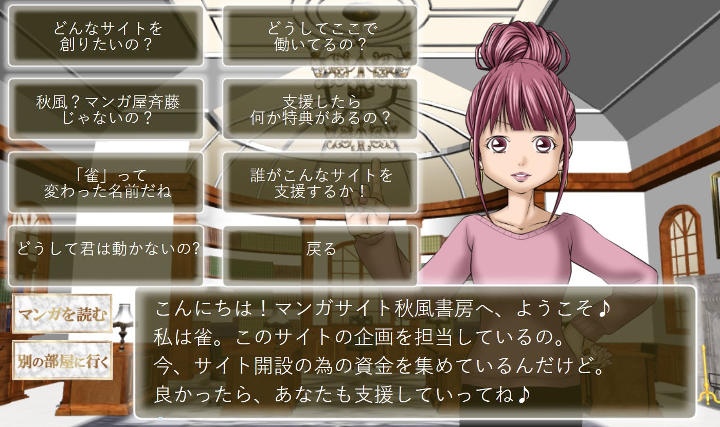 みんなで創るマンガサイト「秋風書房」(まん為出版)オフィス雀