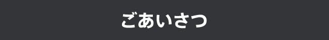 ごあいさつ