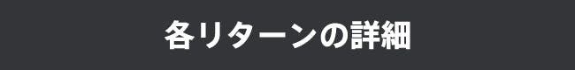 各リターンの紹介