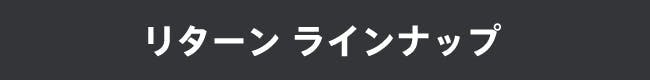 リターンのラインナップ