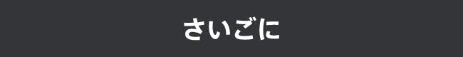 さいごに