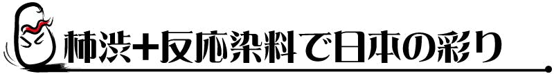 柿渋＋反応染料で日本の彩り