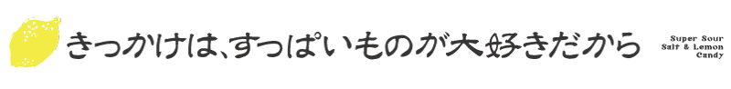 きっかけは酢っぱいものが好きだから