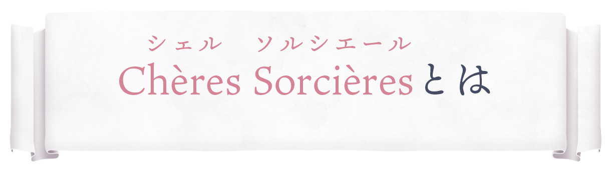 chères sorcières(シェルソルシエール)とは