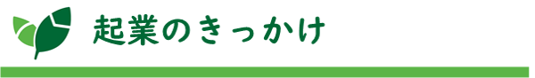 タイトル：起業のきっかけ