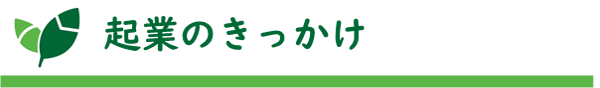 タイトル:起業のきっかけ