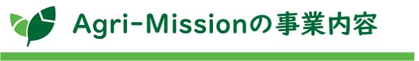 タイトル:Agri-Missionの事業内容