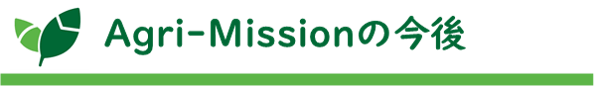 タイトル:Agri-Missionの今後