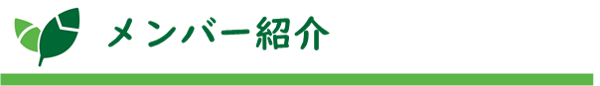タイトル:メンバー紹介