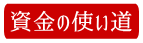 資金の使い道