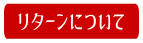 リターンについて