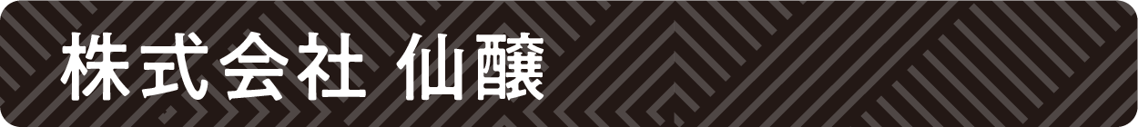 株式会社 仙醸