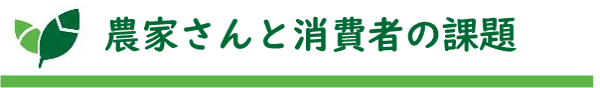 タイトル：農家さんと消費者の課題