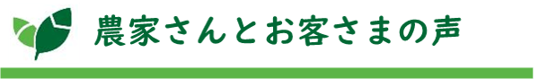 タイトル：農家さんとお客さまの声