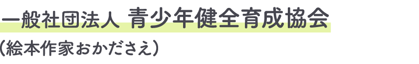 一般社団法人青少年健全育成協会(絵本作家おかださえ)