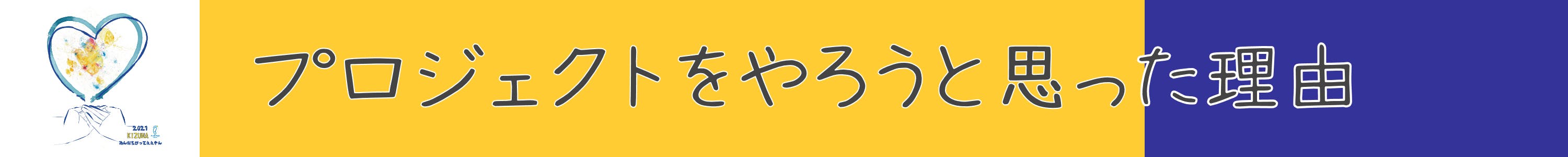 プロジェクトをやろうと思った理由